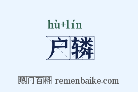 户辚是什么意思的图片